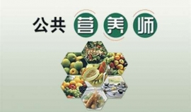 高級技能/國家三級公共營養師