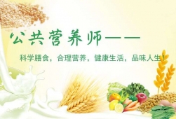 公共營養師培訓招生