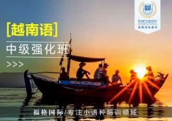 昆明越南語培訓班(中高級)