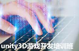 貴陽unity3D游戲開發培訓