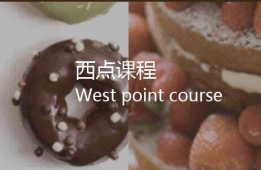 合肥西點培訓,高級西點班,合肥西點培訓學校
