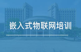 南昌嵌入式物聯(lián)網(wǎng)開(kāi)發(fā)培訓(xùn)班