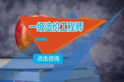 一級(jí)造價(jià)工程師報(bào)考條件