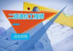 二級(jí)造價(jià)工程師報(bào)考條件