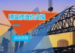 精裝修造價(jià)實(shí)操班