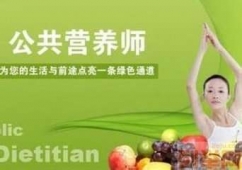 青島公共營養師培訓