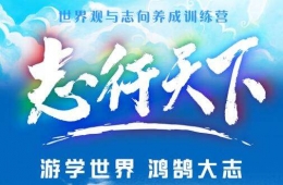 福州青少年世界觀塑造冬夏令營