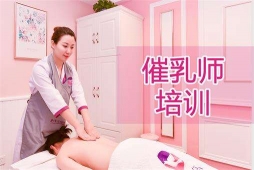 愛月寶催乳培訓班