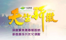 《天生驕傲》2天營-西安中小學生金牌拓展素質培訓