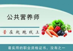 廣州南大職業公共營養師培訓