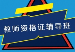 全國教師資格證考試