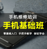 廣州蘋果手機維修培訓(xùn)