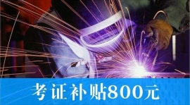 焊工專業(yè)培訓學校