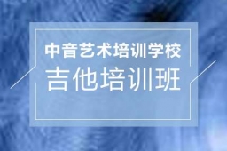 吉他課程培訓(xùn)