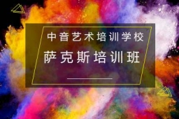 薩克斯課程培訓