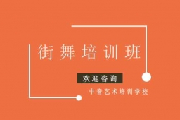 街舞課程培訓