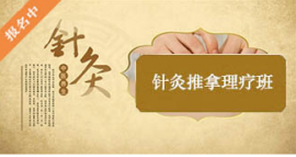 中醫針灸推拿培訓