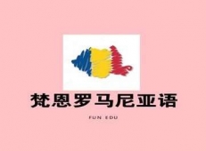 杭州梵恩羅馬尼亞語(yǔ)零基礎(chǔ)入門培訓(xùn)
