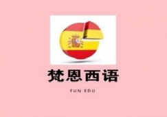 杭州梵恩西語(yǔ)零基礎(chǔ)入門培訓(xùn)