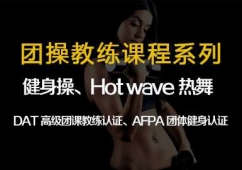 成都健身操、Hot wave 時尚熱舞培訓課程
