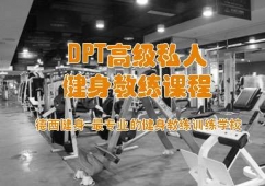 DPT高級私人健身教練課程(零基礎)