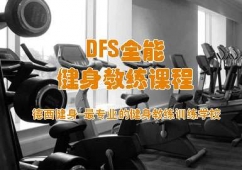 成都全能健身教練培訓