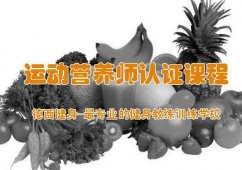 運動營養師認證