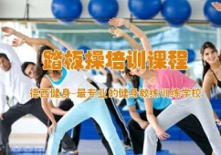 踏板操培訓課程