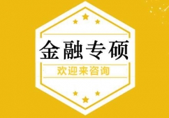 金融專碩培訓班