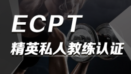 銳星ECPT精英私人教練培訓