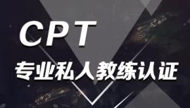 銳星CPT私人教練認證培訓