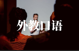 外教口語培訓(xùn)班
