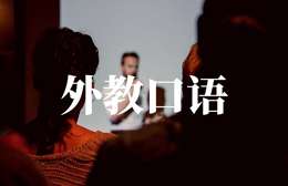 零基礎(chǔ)英語口語課程培訓(xùn)