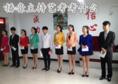 播音專業培訓通過率怎么樣