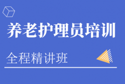 沈陽養老護理員培訓班