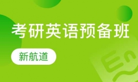 廊坊考研英語預備班哪里好?