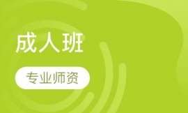 成人班