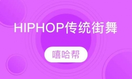 HIPHOP傳統街舞課程