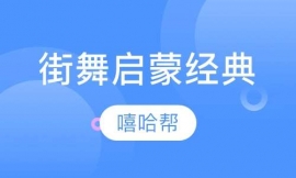 街舞啟蒙經典課程