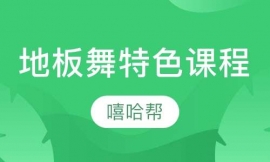 BREAKING地板舞特色課程