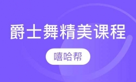 JAZZ爵士舞精美課程