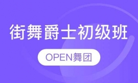 街舞爵士初級班
