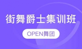 寒假街舞爵士舞集訓班