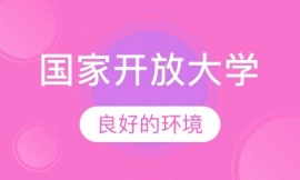國家開放大學(高升專、高升本、專升本)