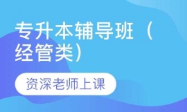 成人高考專升本輔導班(經管類)
