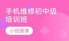 手機維修初中級培訓(xùn)班