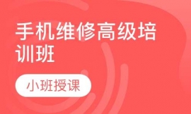 手機維修高級培訓(xùn)班