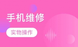 手機專業(yè)維修班