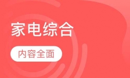 家電綜合專業班