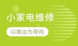 小家電維修班